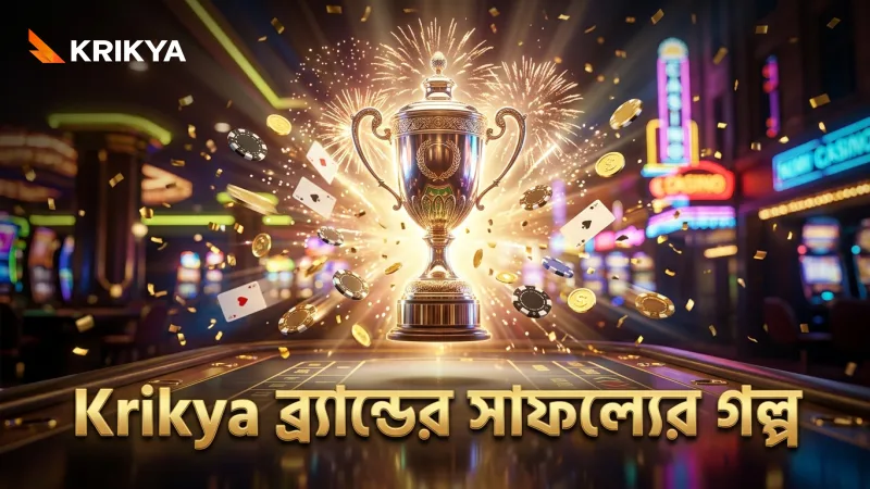 Krikya ব্র্যান্ডের দীর্ঘদিনের সাফল্যের গল্প তুলে ধরা হয়েছে