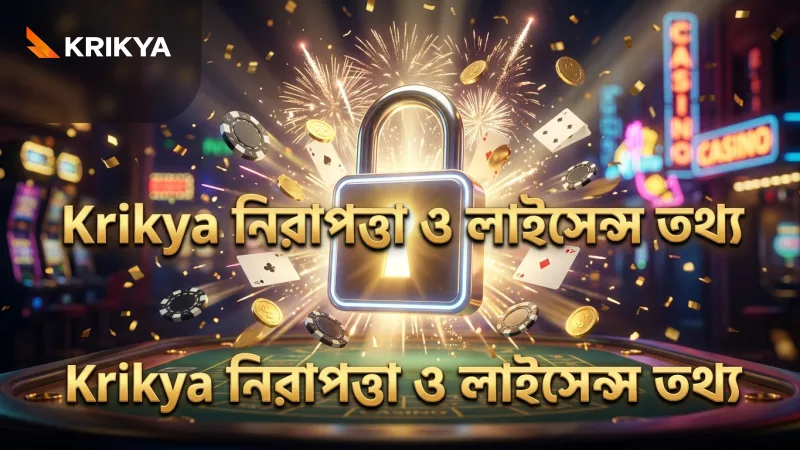 নিরাপত্তা ও লাইসেন্স বিষয়ক তথ্যের স্বচ্ছতা প্রদর্শন