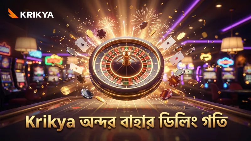 Krikya-র অন্দর বাহার টেবিল ডিলিং গতি পরিমাপের ফলাফল