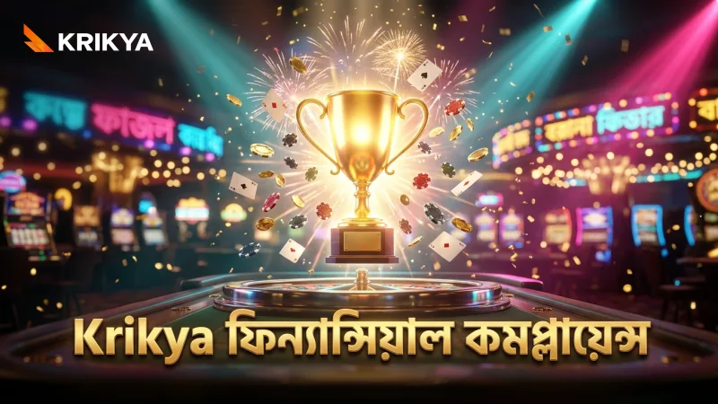 Krikya-র ফিন্যান্সিয়াল কমপ্লায়েন্স বিশ্বব্যাপী মান অনুসরণ করে