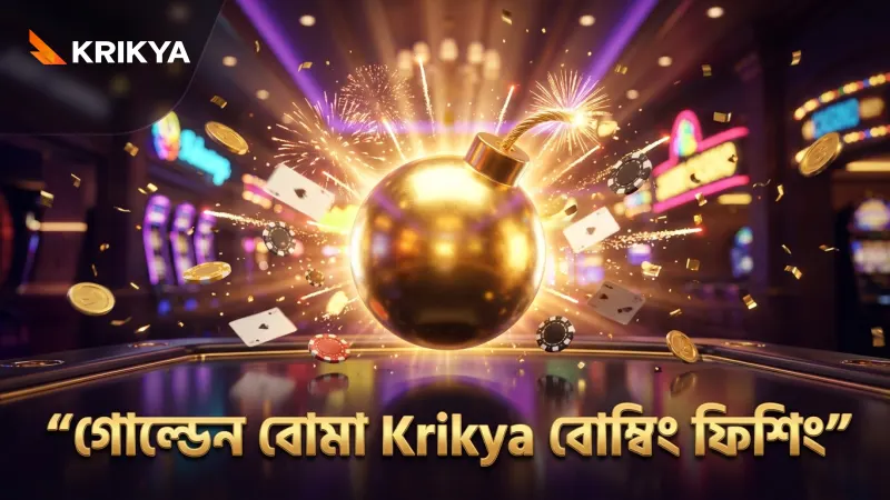 গোল্ডেন বোমা সক্রিয় করে একাধিক মাছ শিকার করা যায়