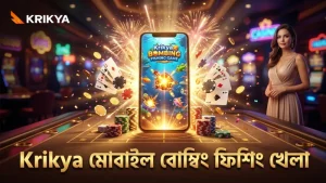 Krikya প্ল্যাটফর্মে দ্রুত বোম্বিং ফিশিং গেম খেলার সুযোগ
