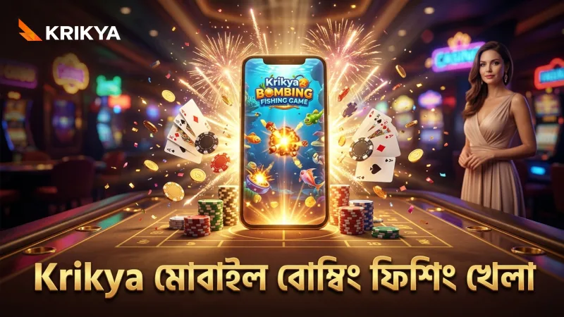 Krikya প্ল্যাটফর্মে দ্রুত বোম্বিং ফিশিং গেম খেলার সুযোগ