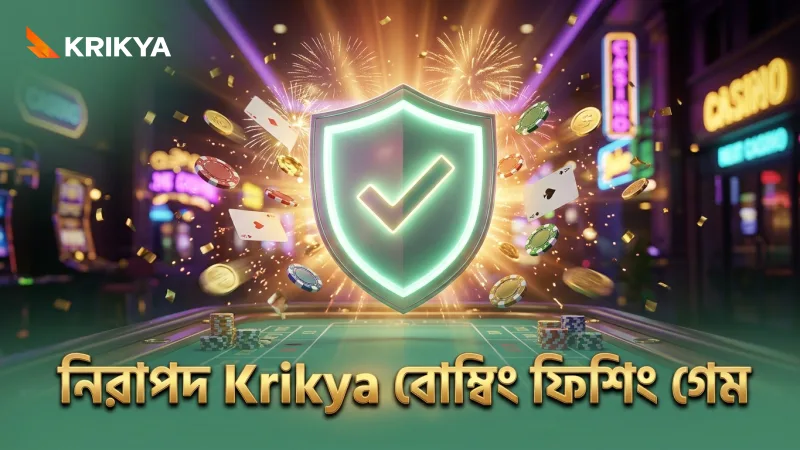 বোম্বিং ফিশিং গেমে নিরাপদ ও ফেয়ার প্লে নিশ্চিত করা হয়েছে