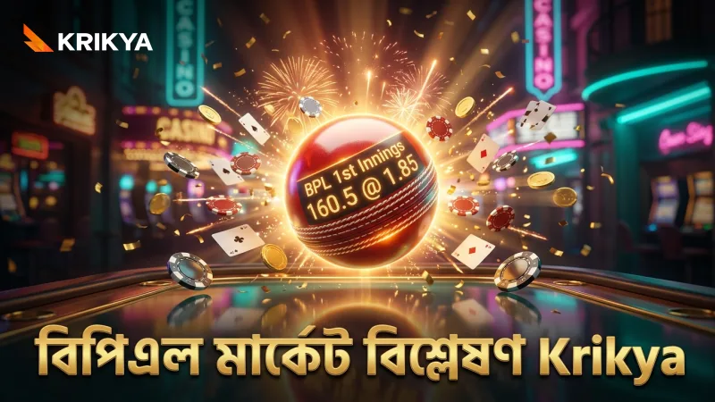 বিপিএল ক্রিকেট বেটিংয়ের বিভিন্ন মার্কেটের বিস্তারিত চিত্র