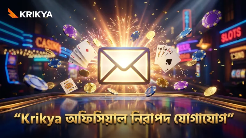 অফিসিয়াল ইমেল ও সোশ্যাল মিডিয়া দ্বারা নিরাপদ যোগাযোগ।