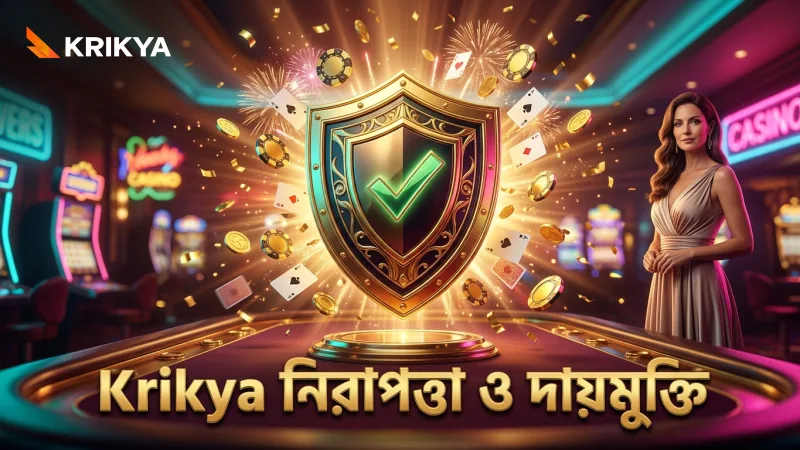 Krikya-র নিরাপত্তা ব্যবস্থা দাবিত্যাগের ঝুঁকি কমাতে সহায়তা করে