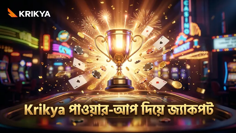 Krikya প্ল্যাটফর্মে পাওয়ার-আপের মাধ্যমে জ্যাকপট জেতার সুযোগ বাড়ান