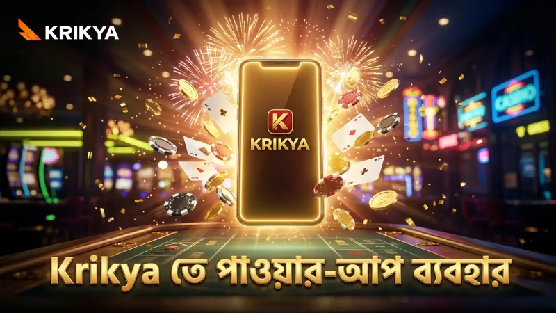 Krikya প্ল্যাটফর্মে পাওয়ার-আপ ব্যবহার করে বোনাস পান দ্রুত