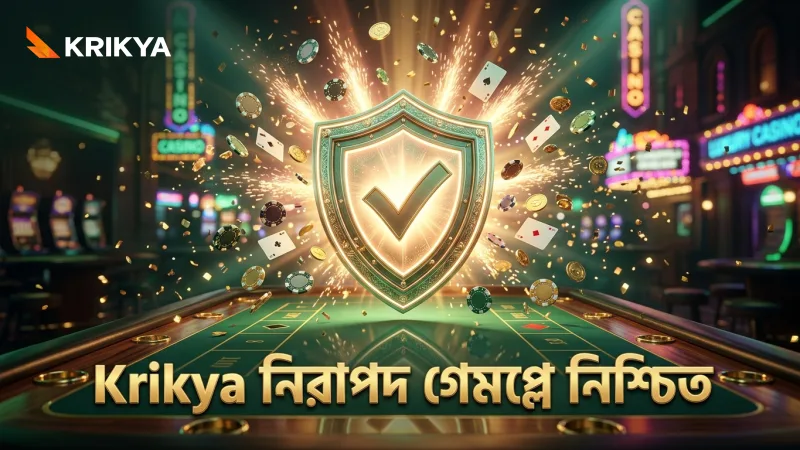 নিরাপদ গেমপ্লে নিশ্চিত করতে Krikya এর RNG সার্টিফিকেশন বিশ্বাস করুন