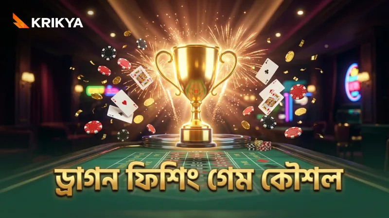 জ্যাকপট জেতার সম্ভাবনা বাড়াতে ড্রাগন ফিশিং গেমের কৌশল শিখুন