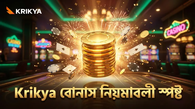 বোনাস নিয়মাবলী বুঝে নিরাপদে Krikya খেলুন