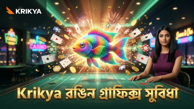 Krikya-র রঙিন গ্রাফিক্স স্কোর বাড়াতে সাহায্য করে।