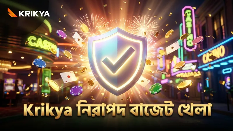 কম বাজেটে খেলায় Krikya প্ল্যাটফর্ম নিরাপত্তা নিশ্চিত করে।