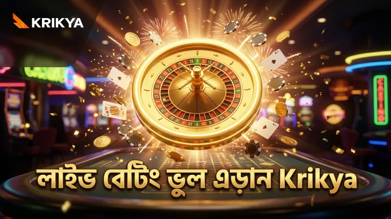 লাইভ বেটিংয়ের সময় সাধারণ ভুল এড়ানো গুরুত্বপূর্ণ