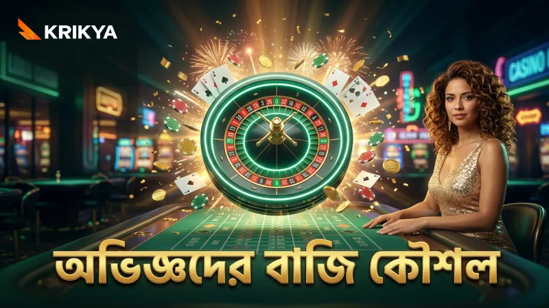 অভিজ্ঞ বেটারদের বাজি কৌশল ও ঝুঁকি ব্যবস্থাপনা