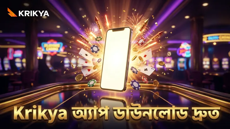 Krikya অ্যাপ ডাউনলোড দ্রুত ও সঠিকভাবে সম্পন্ন করা যায়।
