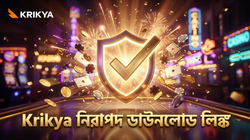 Krikya অফিসিয়াল উৎস থেকে ডাউনলোড করলে ঝুঁকি কমে যায়।