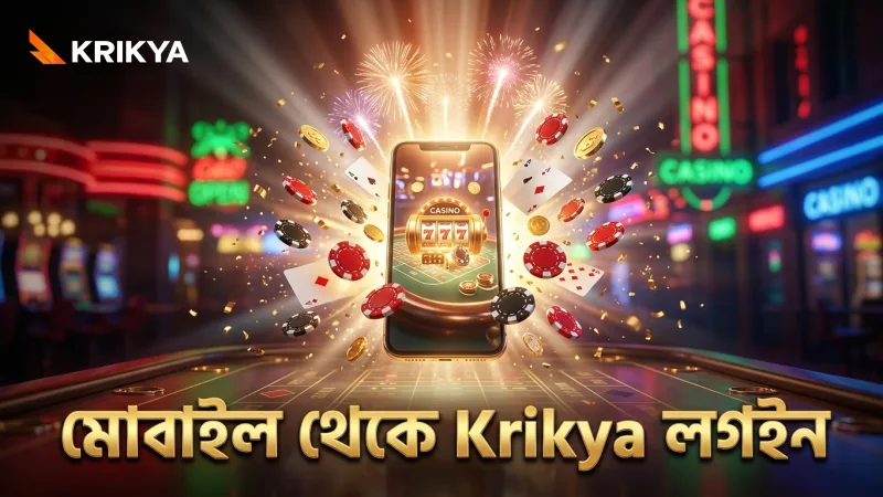 Krikya লগইনে মোবাইল থেকে দ্রুত এবং নিরাপদ প্রবেশের সুবিধা