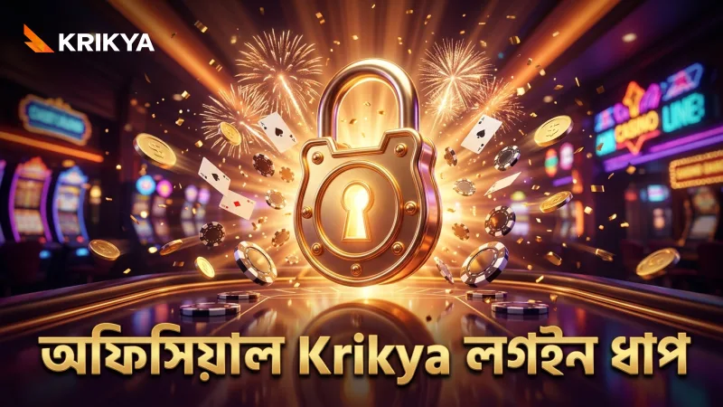 অফিসিয়াল Krikya সাইটে লগইন করার জন্য প্রয়োজনীয় ধাপগুলি