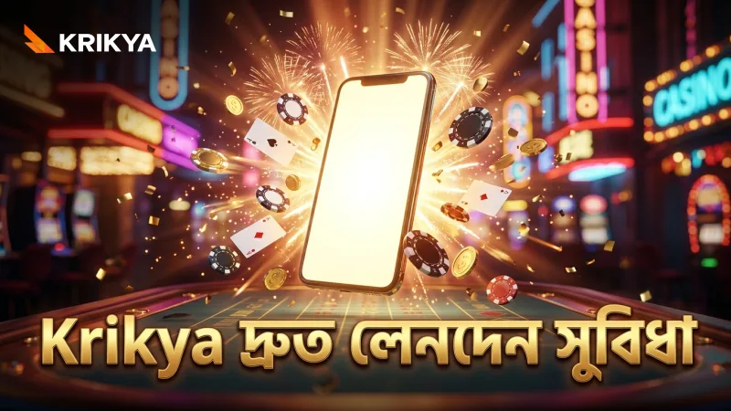 Krikya পেমেন্ট পদ্ধতিতে দ্রুত লেনদেন নিশ্চিত করে সময় বাঁচায়
