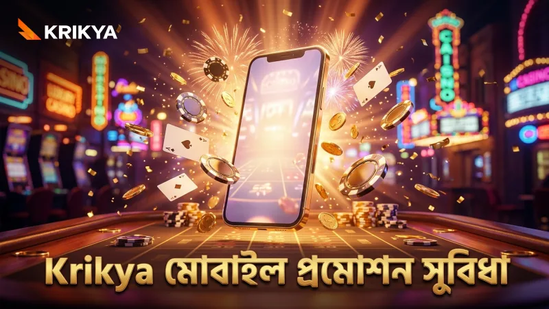 Krikya প্রমোশনের মোবাইল পোর্টালে সহজ অ্যাক্সেস