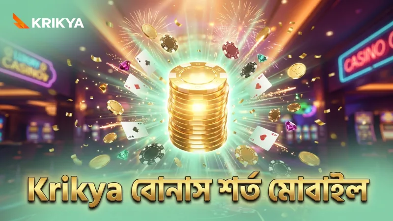 বোনাস ভেজারিং শর্ত মোবাইল থেকে পূরণ করা সহজ
