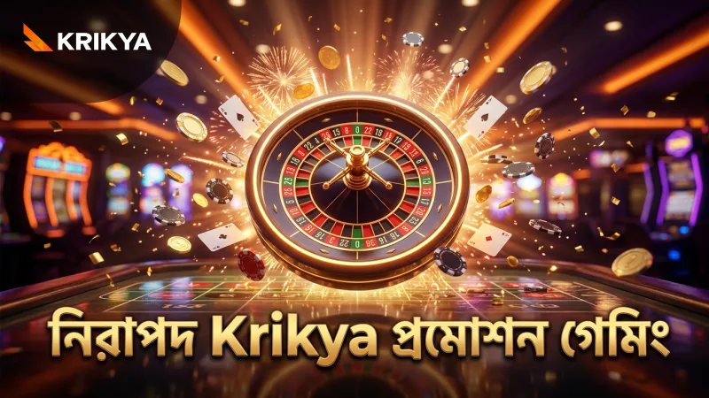 নিরাপদ ও দায়িত্বপূর্ণ গেমিং Krikya প্রমোশন ব্যবহার করে