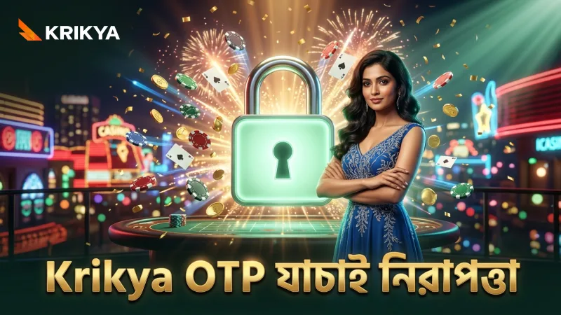 OTP যাচাইতে ত্রুটি কমিয়ে Krikya অ্যাকাউন্টের নিরাপত্তা বাড়ান