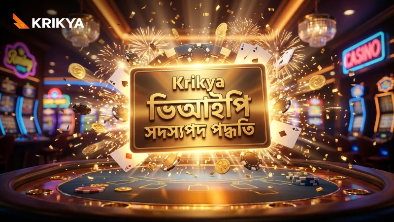 Krikya ভিআইপি সদস্যপদ পেতে প্রয়োজনীয় ধাপগুলি