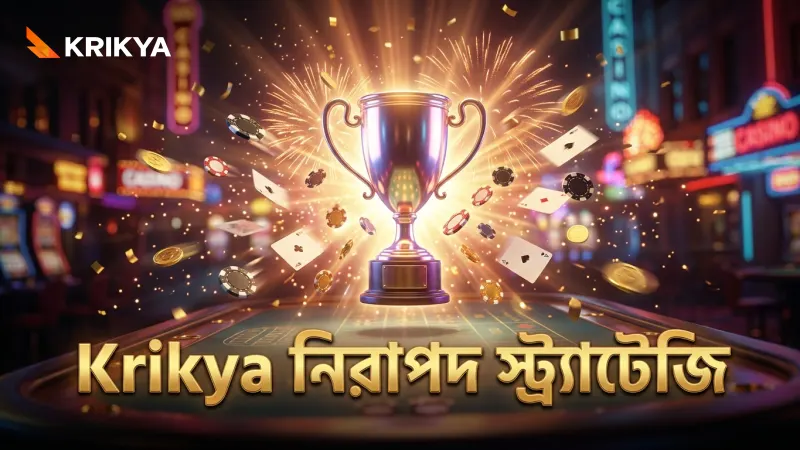 Krikya প্ল্যাটফর্মে নিরাপদ ও সঠিক স্ট্র্যাটেজি প্রয়োগে লাভের সুযোগ