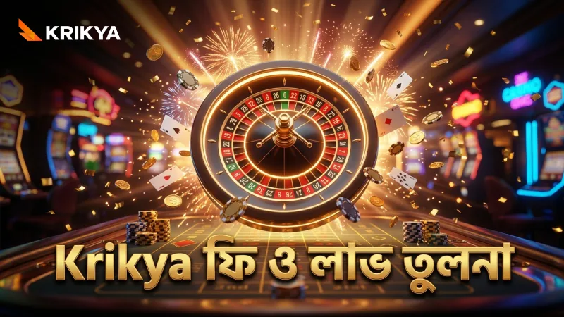 Krikya মাধ্যমে অন্যান্য স্লটের তুলনায় ফি ও লাভ যাচাই করুন