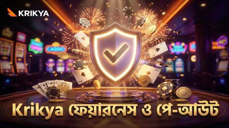 গেমের ফেয়ারনেস এবং পে-আউট রেশিও Krikya-র বিশ্বাসযোগ্যতা নিশ্চিত করে।
