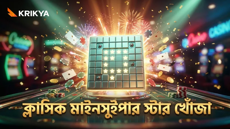 ক্লাসিক মাইনসুইপার গেমে গ্রিডে মাইন ও স্টার খোঁজার প্রক্রিয়া।