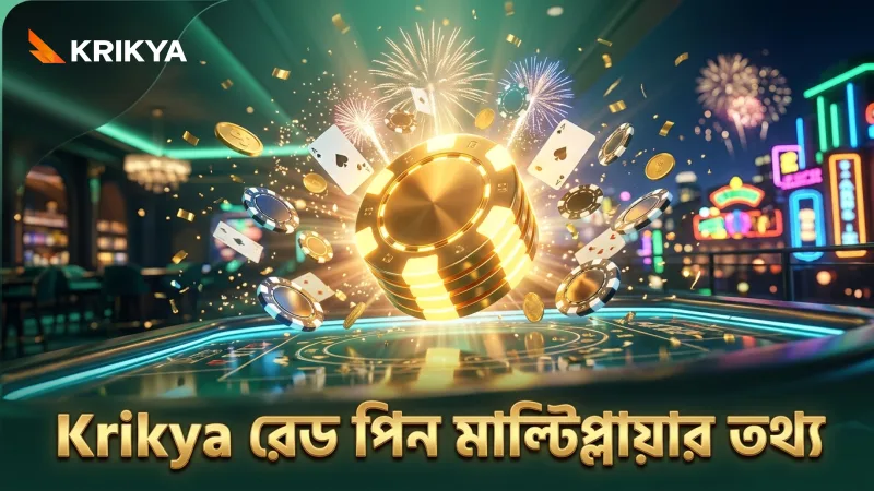 Krikya তে রেড পিন ও মাল্টিপ্লায়ার ফ্রিকোয়েন্সি স্পষ্ট ও নির্ভরযোগ্য