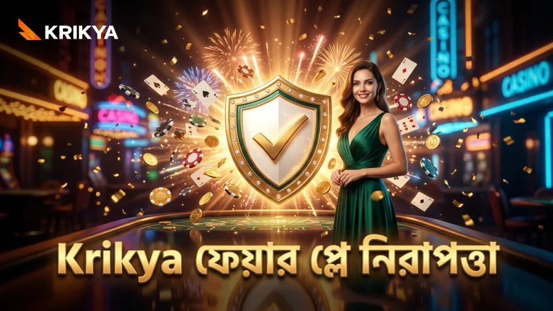 Krikya প্ল্যাটফর্মের ফেয়ার প্লে সার্টিফিকেশন খেলোয়াড়দের আস্থা দেয়