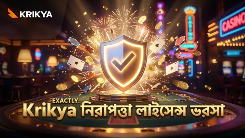 PAGCOR লাইসেন্সসহ Krikya ক্যাসিনোর নিরাপত্তায় ভরসা রাখুন