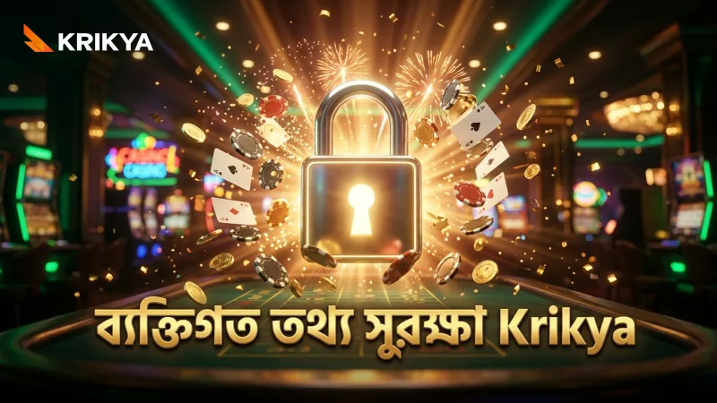 ব্যক্তিগত তথ্য সুরক্ষায় Krikya সর্বোচ্চ গুরুত্ব দেয়, সচেতন থাকুন।
