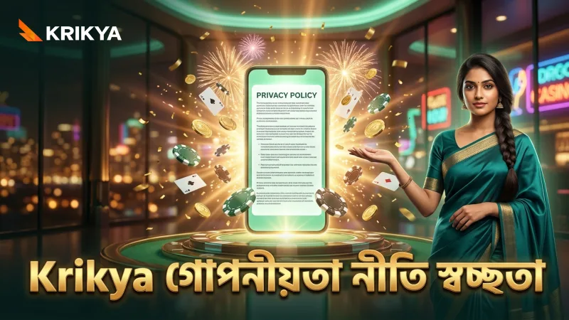 Krikya-র গোপনীয়তা নীতি ডেটা ব্যবহারে স্বচ্ছতা বজায় রাখে, নিয়ম মেনে চলুন।