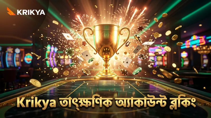 আসক্তি অনুভব করলে Krikya তে দ্রুত অ্যাকাউন্ট ব্লকিং সুবিধা
