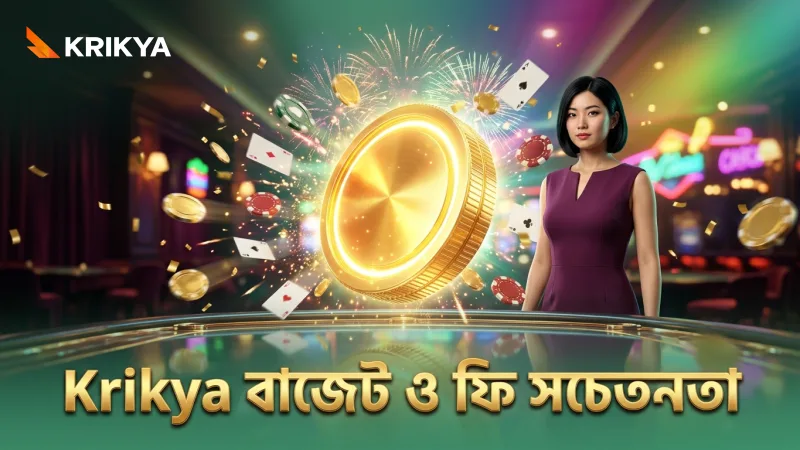 Krikya তে বাজেট ও ফি বুঝে খেলে ঝুঁকি কমানো যায়।