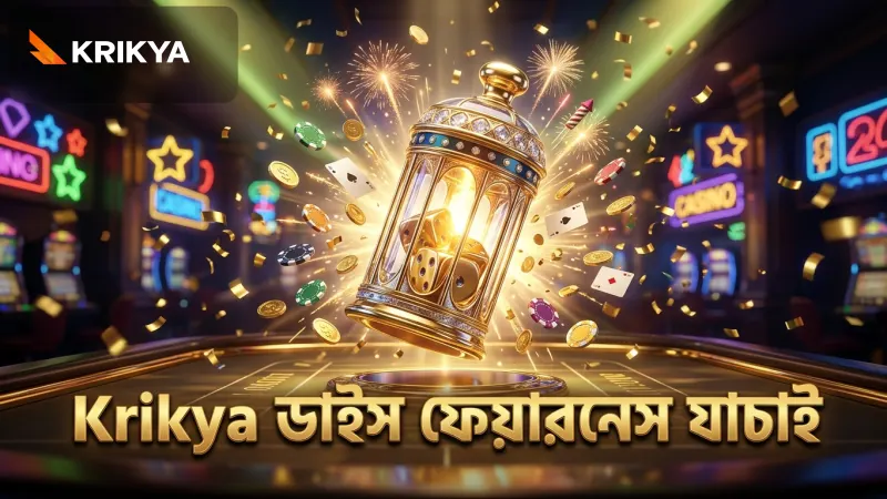 Krikya প্ল্যাটফর্মে সিক বো লাইভের ডাইস শেকারের ফেয়ারনেস যাচাই করুন