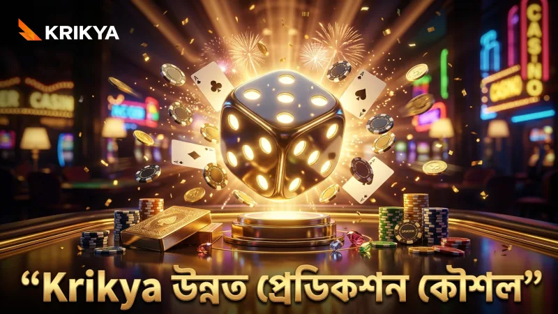 পাওয়ার ইউজারদের জন্য সিক বো লাইভের উন্নত প্রেডিকশন কৌশল