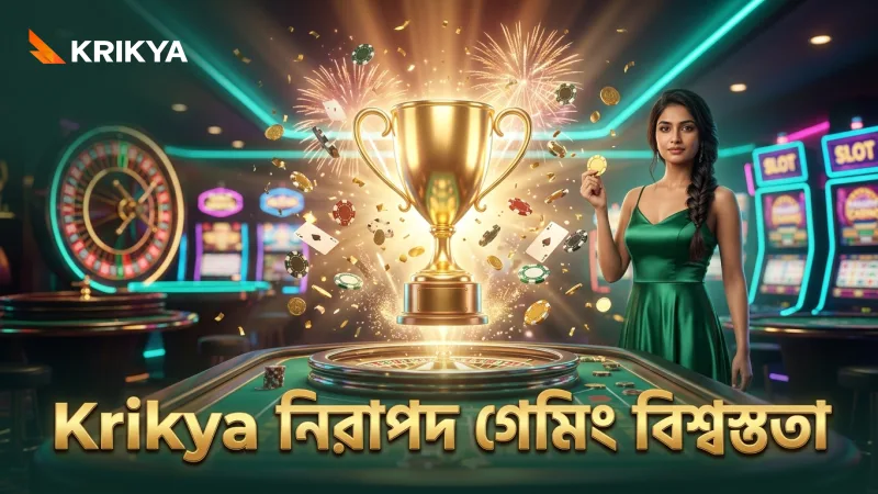Krikya নিরাপদ গেমিং নিশ্চিত করে বিশ্বাসযোগ্যতা বাড়ান সতর্ক থাকুন