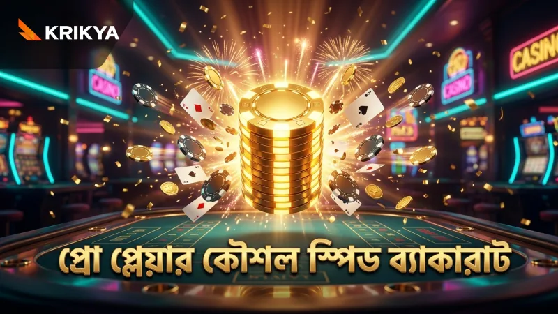 স্পিড ব্যাকারাটে সফলতার জন্য প্রো-প্লেয়ারদের কৌশলসমূহ।