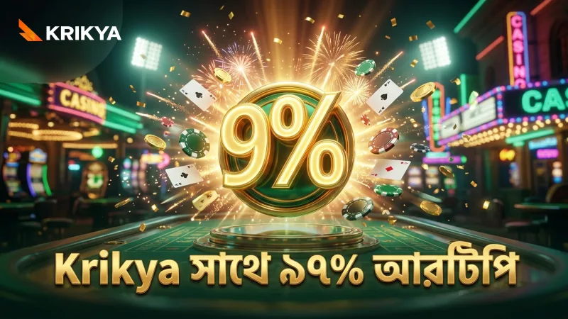 JILI Games-এর অফিসিয়াল আরটিপি ৯৭% নিশ্চিত করে ফেয়ারনেস।