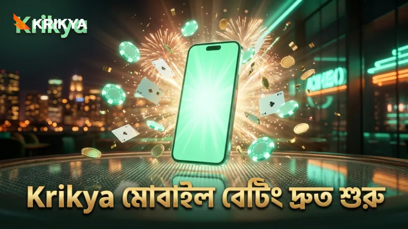Krikya অ্যাপে মোবাইল থেকে দ্রুত বেটিং শুরু করার প্রস্তুতি